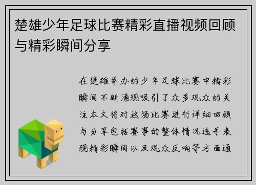 楚雄少年足球比赛精彩直播视频回顾与精彩瞬间分享
