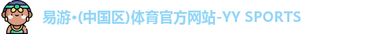 yy易游体育最新地址